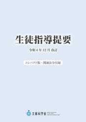 生徒指導提要 令和4年12月改訂 コンパクト版・関連法令付録 [本]