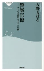 警察官僚 0.2％未満のキャリアの生態 [本]