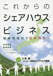 これからのシェアハウスビジネス 地域活性化で日本再生! 自宅活用新築賃貸シェアハウス起業これから賃貸はサービス業へ [本]