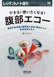 できる!使いたくなる!腹部エコー 解剖学的知識と臓器別の走査・描出のコツ、異常所見を学ぶ [本]