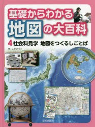 基礎からわかる地図の大百科 4 [本]