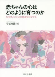 赤ちゃんの心はどのように育つのか 社会性とことばの発達を科学する [本]