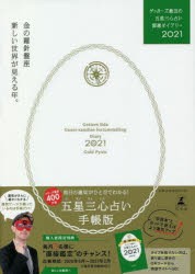 ゲッターズ飯田の五星三心占い開運ダイアリー 2021金の羅針盤座 [本]