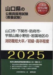 ’25 山口市・下関市 消防職短大／初級 [本]