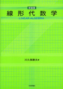 線形代数学 新装版 [本]