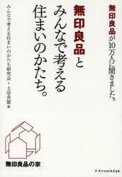 無印良品とみんなで考える住まいのかたち。 無印良品が10万人に聞きました。 [本]