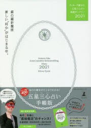 ゲッターズ飯田の五星三心占い開運ダイアリー 2021銀の羅針盤座 [本]