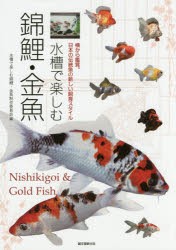 水槽で楽しむ錦鯉・金魚 横から鑑賞。日本の伝統魚の新しい飼育スタイル [本]