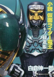 小説仮面ライダー電王 〔2〕 [本]