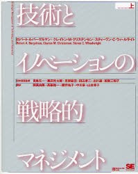 技術とイノベーションの戦略的マネジメント 上 [本]