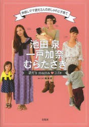 池田泉 一戸加奈 むらたさき読モ’s mama・life 仲良しママ読モ3人のおしゃれと子育て [本]