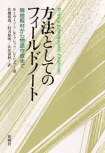 方法としてのフィールドノート 現地取材から物語作成まで [本]