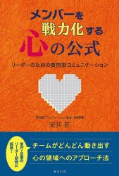 メンバーを戦力化する心の公式 リーダーのための質問型コミュニケーション [本]