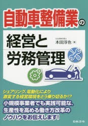 自動車整備業の経営と労務管理 [本]