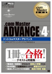 .com Master ADVANCE NTTコミュニケーションズインターネット検定学習書 [本]