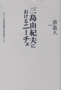 三島由紀夫におけるニーチェ サルトル実存的精神分析を視点として [本]