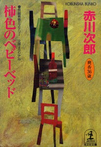 柿色のベビーベッド 杉原爽香三十六歳の秋 文庫オリジナル／長編青春ミステリー [本]