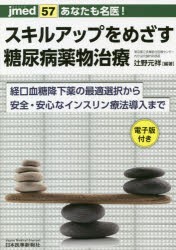 あなたも名医!スキルアップをめざす糖尿病薬物治療 経口血糖降下薬の最適選択から安全・安心なインスリン療法導入まで [本]