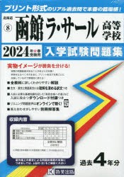 ’24 函館ラ・サール高等学校 [本]