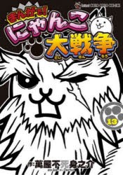 まんがで!にゃんこ大戦争 13 [コミック]