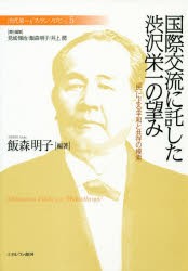 渋沢栄一と「フィランソロピー」 5 [本]