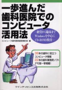 一歩進んだ歯科医院でのコンピュータ活用法 経営から臨床までWindowsを中心に [本]