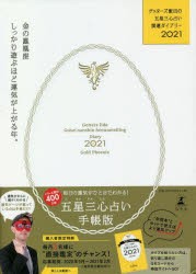 ゲッターズ飯田の五星三心占い開運ダイアリー 2021金の鳳凰座 [本]