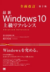 最新Windows 10上級リファレンス OSの仕組みから自分にぴったりのカスタマイズまで1冊でわかる [本]