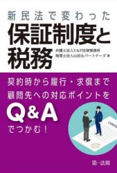 新民法で変わった保証制度と税務 契約時から履行・求償まで顧問先への対応ポイントをQ＆Aでつかむ! [本]