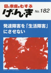 げ・ん・き 園と家庭をむすぶ No.182 [本]