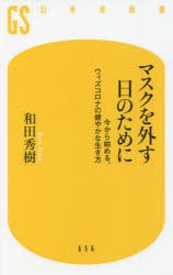 マスクを外す日のために 今から始める、ウィズコロナの健やかな生き方 [本]