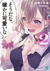 そうだな、確かに可愛いな 2 [本]