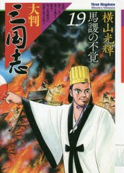 大判三国志 19 [本]