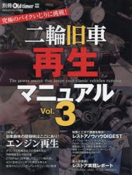 二輪旧車再生マニュアル Vol.3 [ムック]