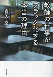 教師の仕事がブラック化する本当の理由 [本]