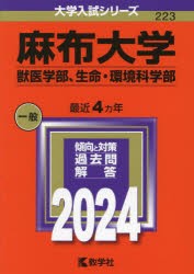 麻布大学 獣医学部、生命・環境科学部 2024年版 [本]