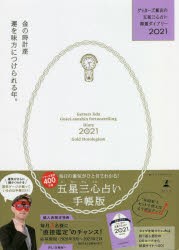 ゲッターズ飯田の五星三心占い開運ダイアリー 2021金の時計座 [本]