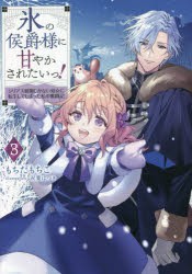 氷の侯爵様に甘やかされたいっ! シリアス展開しかない幼女に転生してしまった私の奮闘記 3 [本]