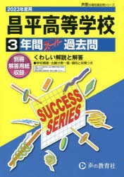 昌平高等学校 3年間スーパー過去問 [本]