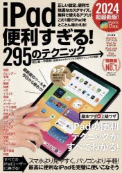 iPad便利すぎる!295のテクニック 2024超最新版! [その他]