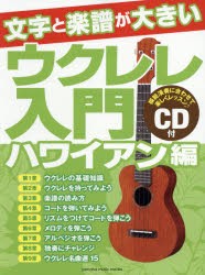 文字と楽譜が大きいウクレレ入門 ハワイアン編 [その他]