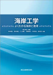 海岸工学 よくわかる海岸と港湾 [本]