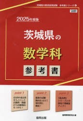 ’25 茨城県の数学科参考書 [本]