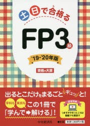 土日で合格（うか）るFP3級 ’19-’20年版 [本]