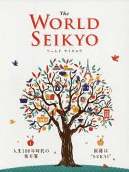 WORLD SEIKYO 2020年春号 [本]