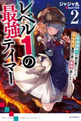 レベル1の最強テイマー 幸運極振りの初心者ゲーマーはもふもふ軍団を従え最強へ至ります 2 [本]