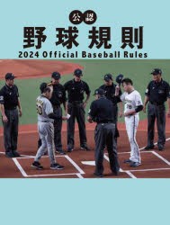 公認野球規則 2024 [本]