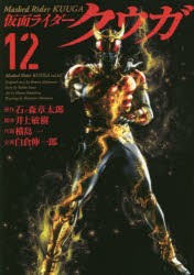 仮面ライダークウガ 12 [コミック]