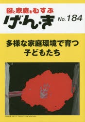 げ・ん・き 園と家庭をむすぶ No.184 [本]