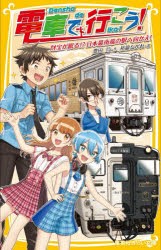 電車で行こう! 財宝が眠る!?日本最南端の駅へ向かえ! [本]